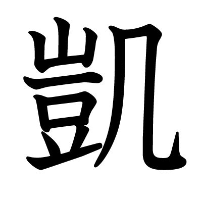 凱字